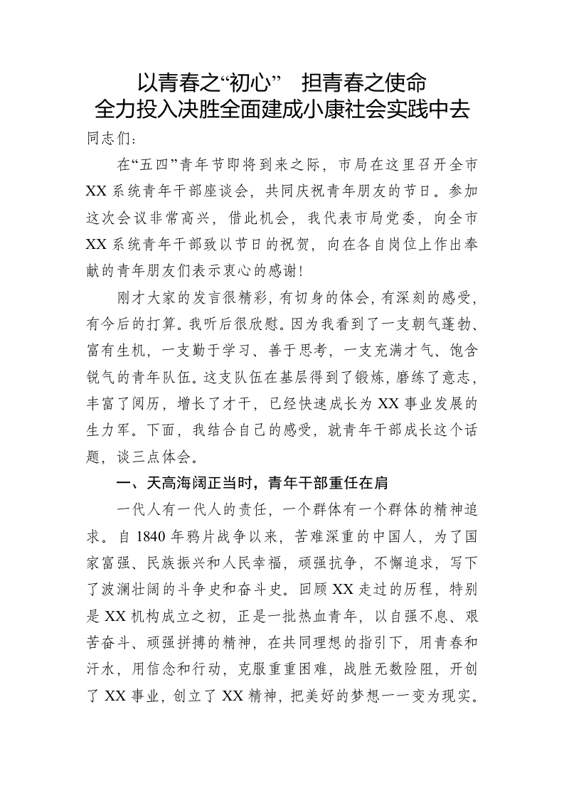 以青春之“初心”  担青春之使命党课WORD讲稿