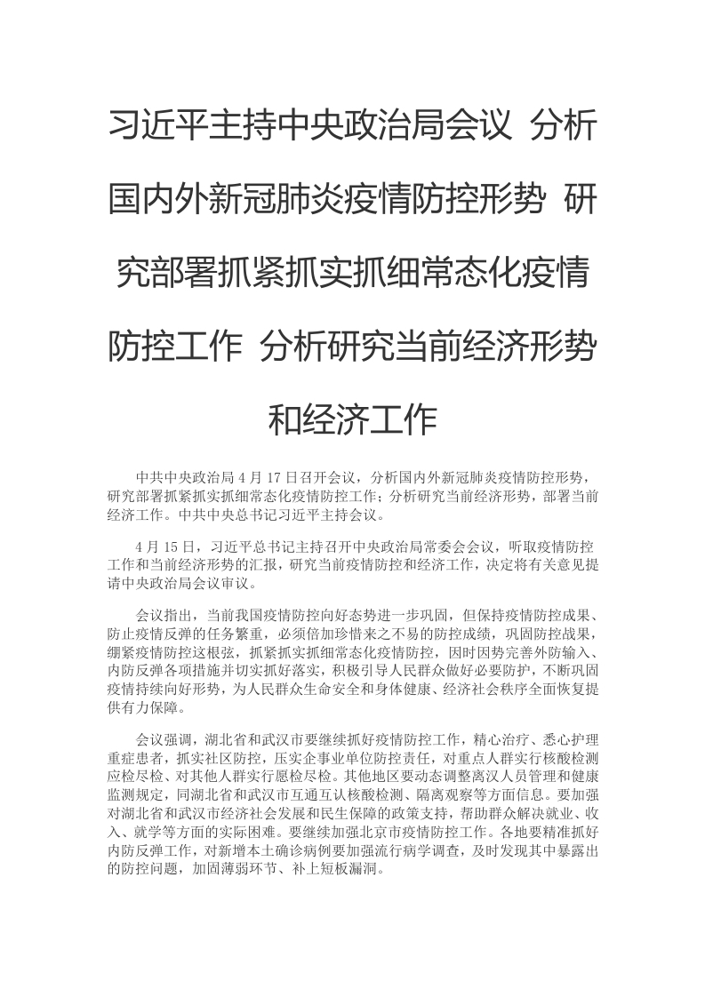 习近平主持中央政治局会议党课WORD讲稿