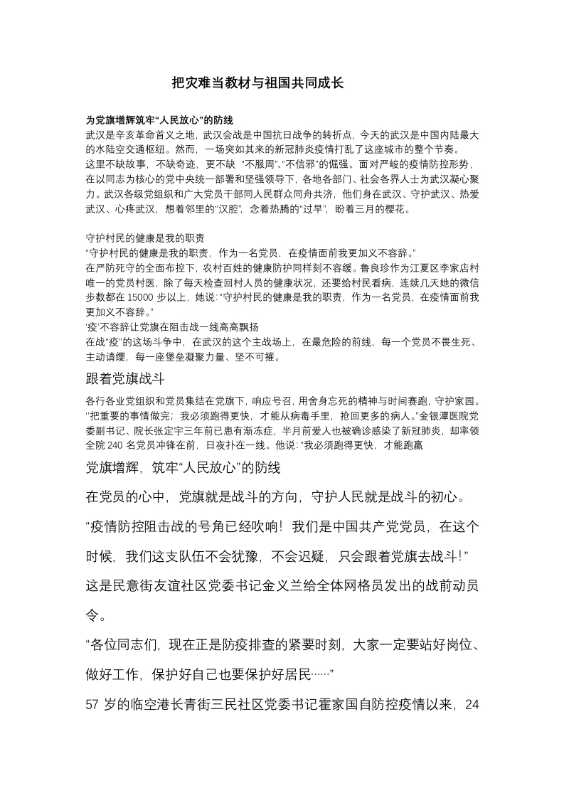 把灾难当教材与祖国共同成长党课WORD讲稿