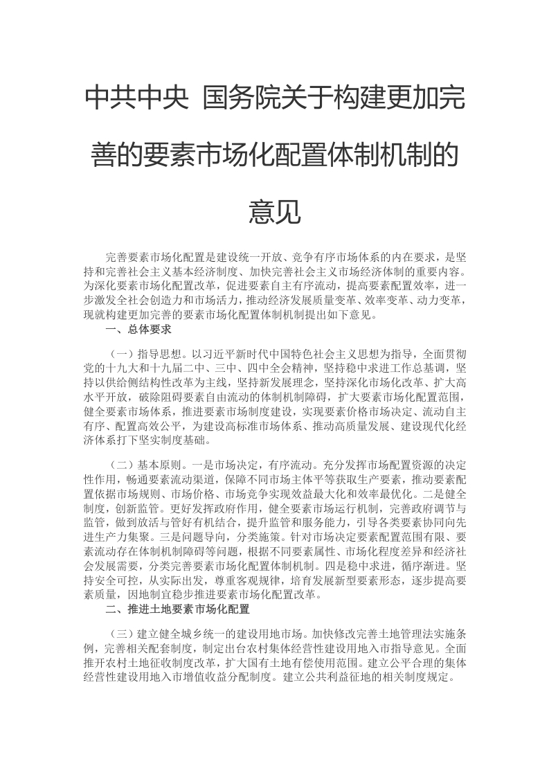 关于构建更加完善的要素市场化配置体制机制的意见党课WORD讲稿