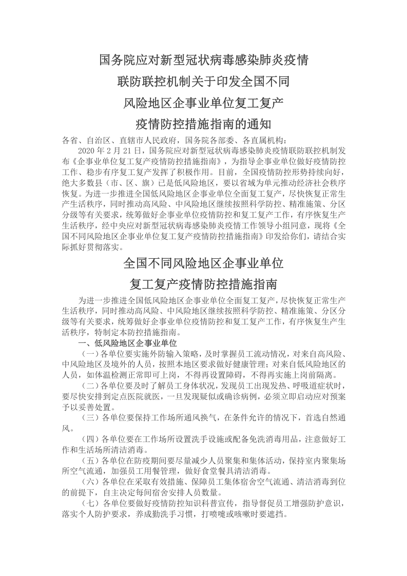 新冠肺炎疫情安全防控相关工作党课WORD讲稿