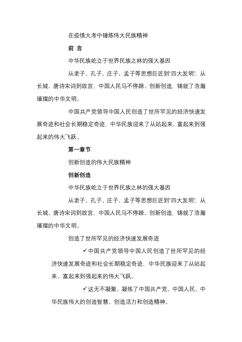 在疫情大考中锤炼伟大民族精神党课WORD讲稿