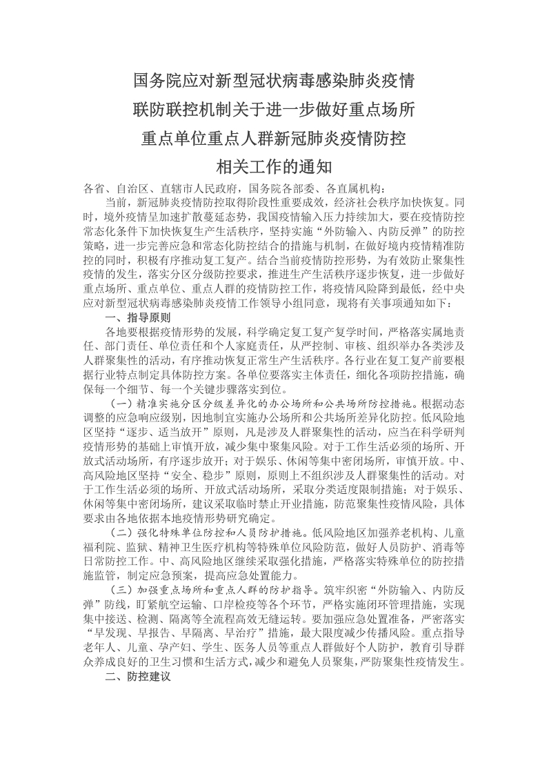 国务院应对新型冠状病毒感染肺炎疫情党课WORD讲稿