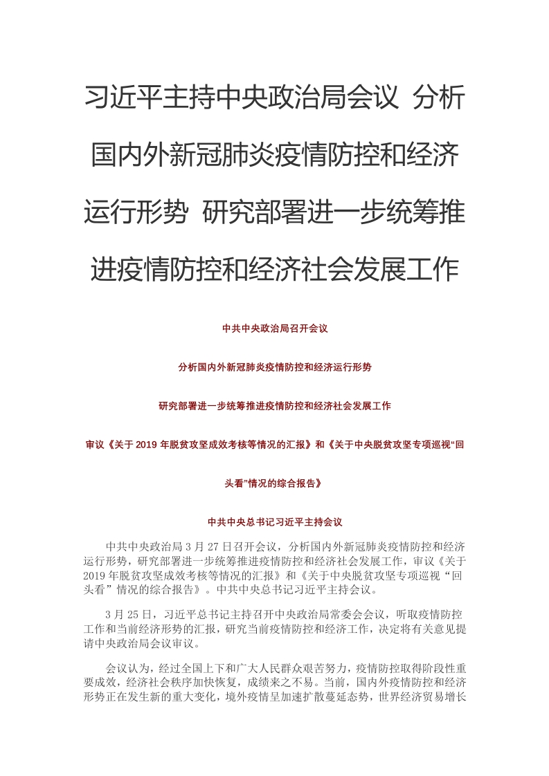 习近平主持中央政治局会议 党课WORD讲稿