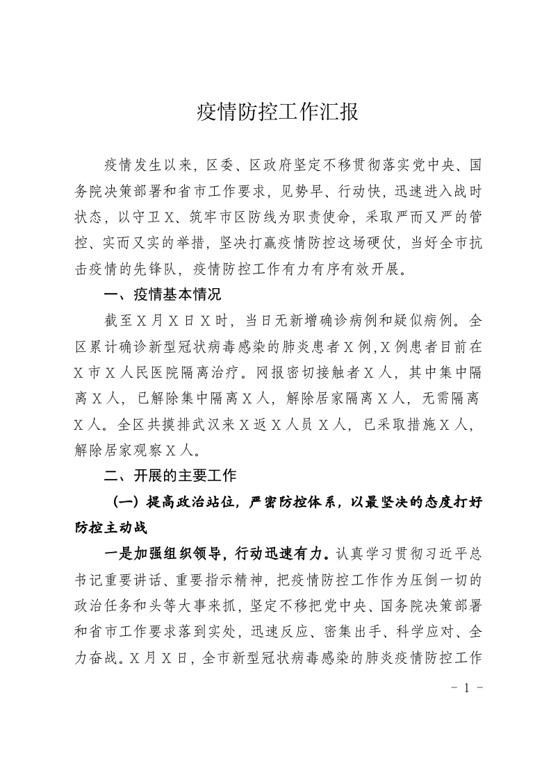 全区疫情防控工作汇报党课WORD讲稿