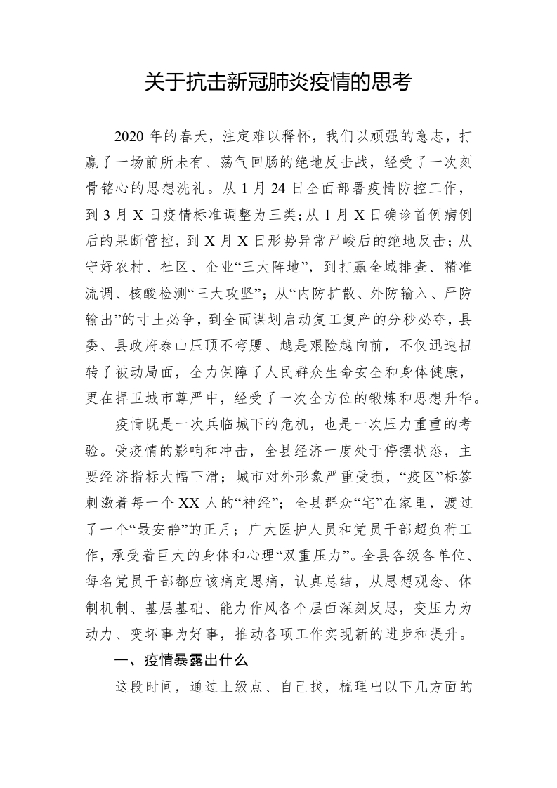 关于抗击新冠肺炎疫情的思考党课WORD讲稿