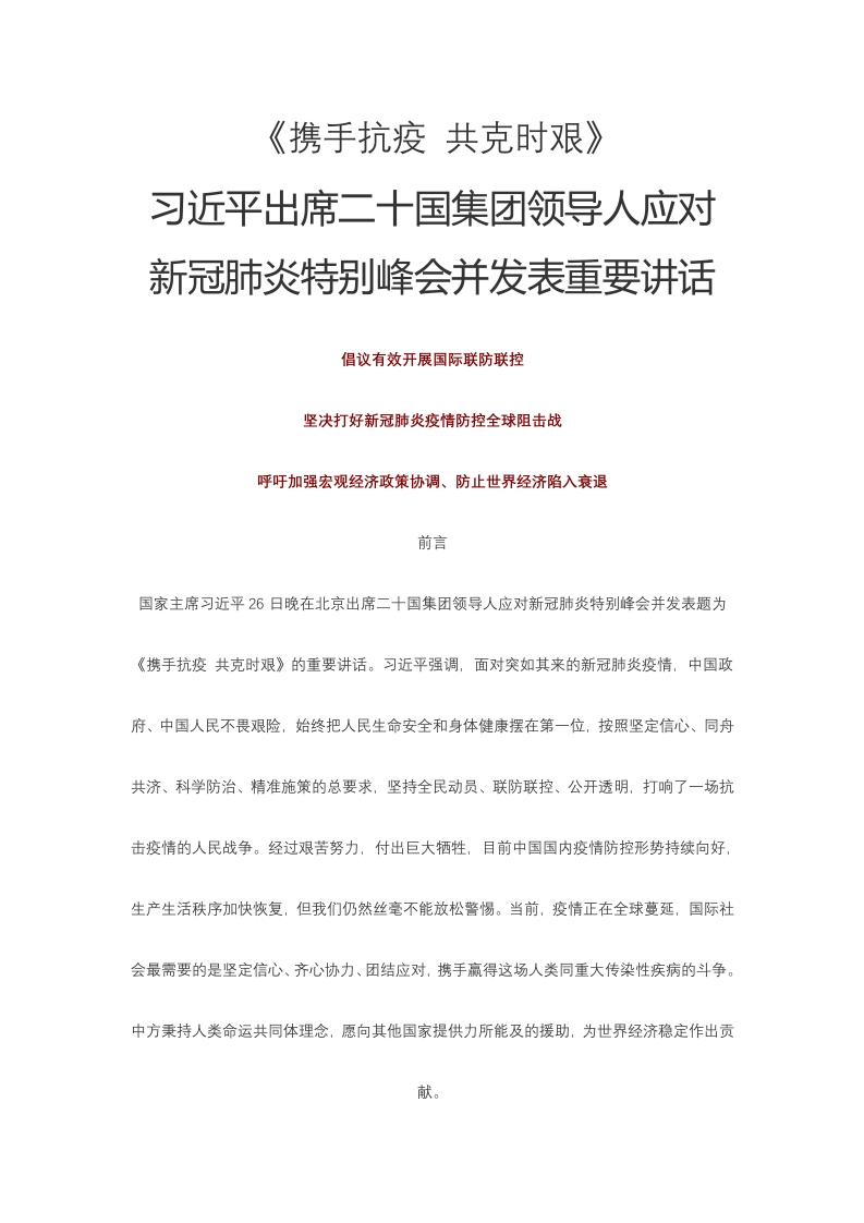 携手抗疫 共克时艰党课WORD讲稿