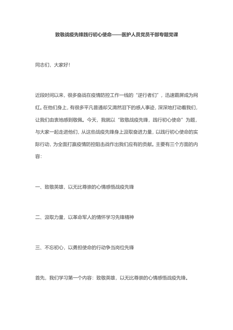 致敬战疫先锋践行初心使命党课WORD讲稿