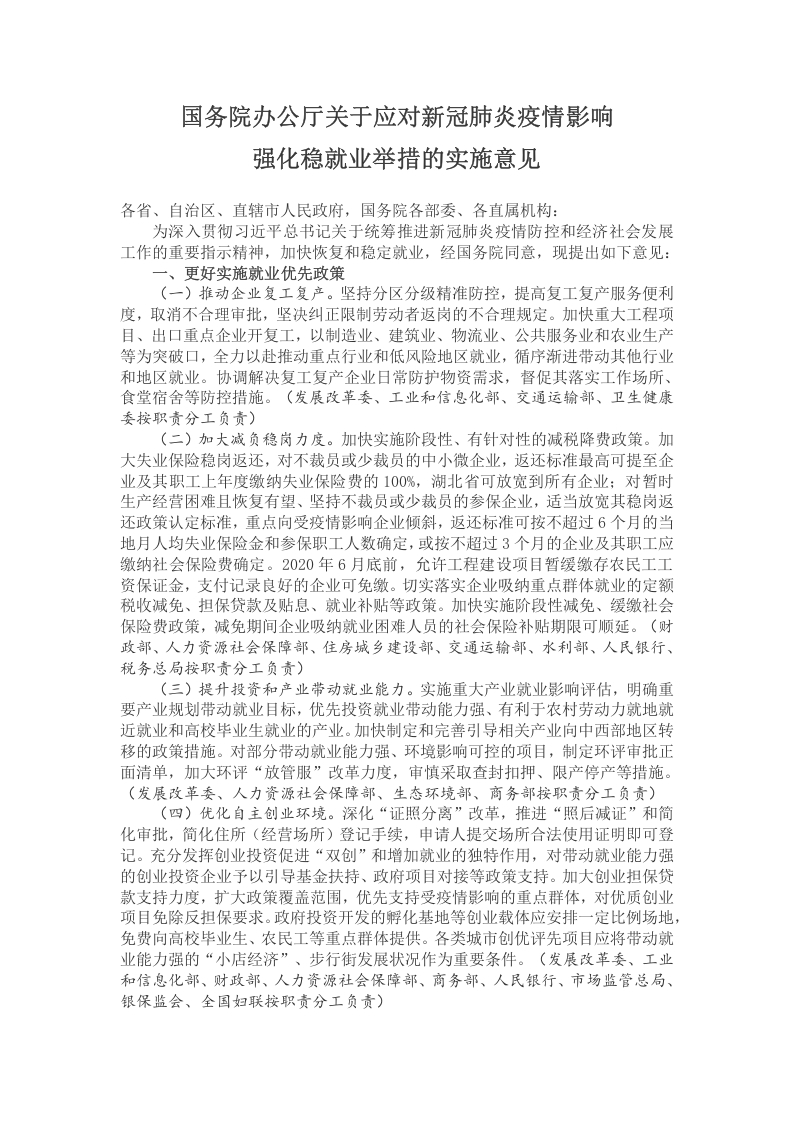 国务院办公厅关于应对新冠肺炎疫情影响党课WORD讲稿