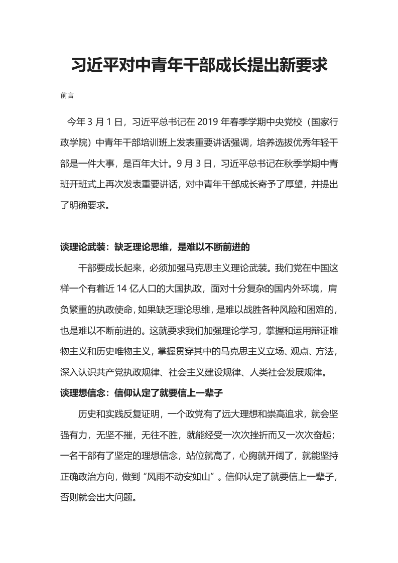 习近平对中青年干部成长提出新要求党课WORD讲稿