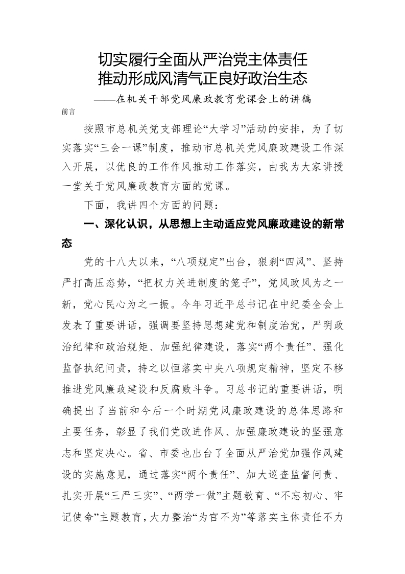 切实履行全面从严治党主体责任党课WORD讲稿