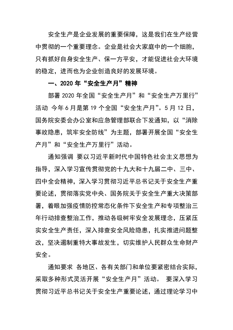 安全生产月党课WORD讲稿