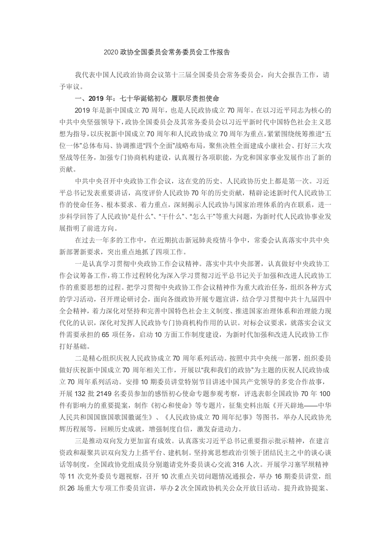 2020政协全国委员会常务委员会工作报告 党课WORD讲稿