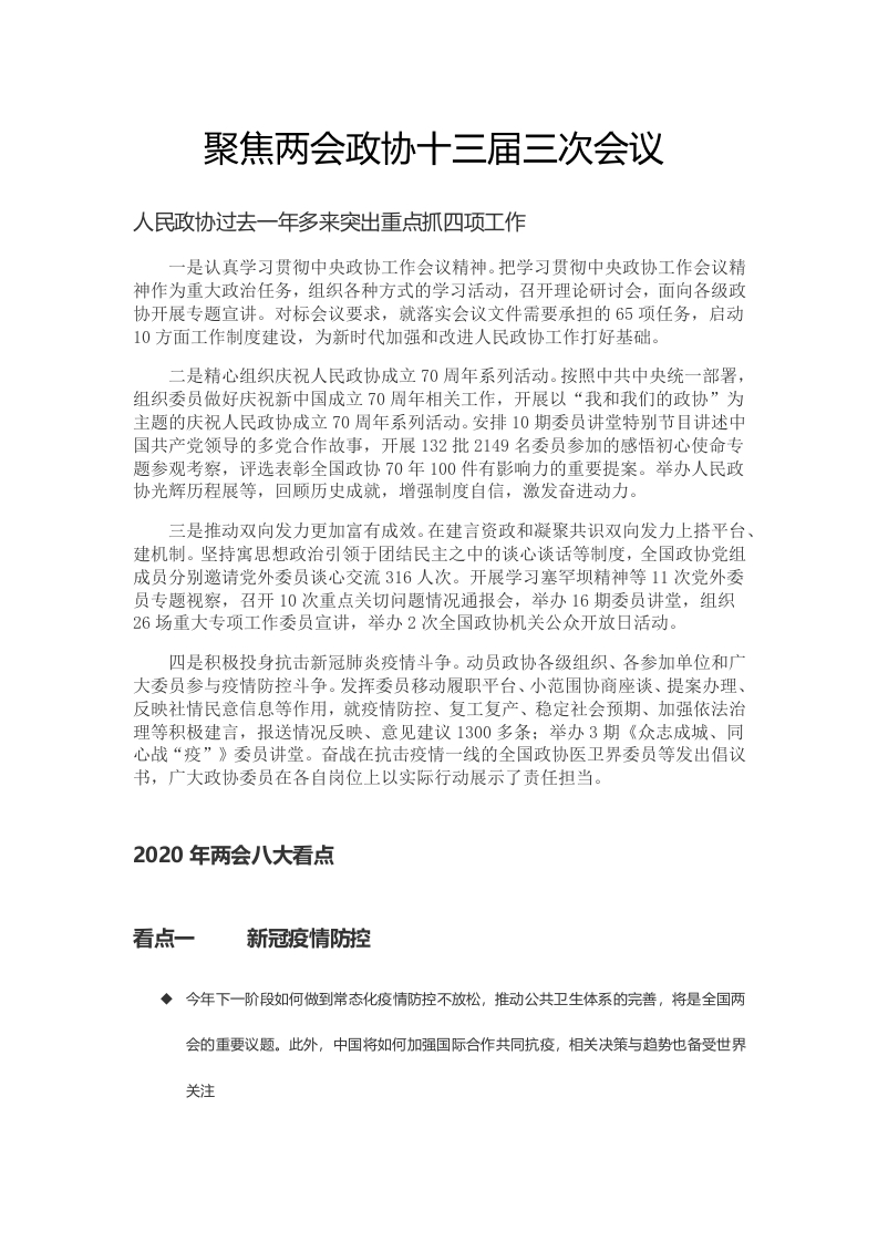 聚焦两会政协十三届三次会议党课WORD讲稿