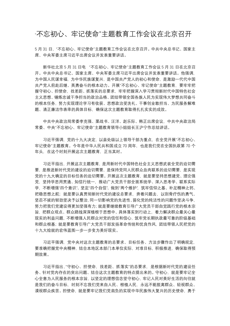 不忘初心牢记使命完整党课WORD讲稿