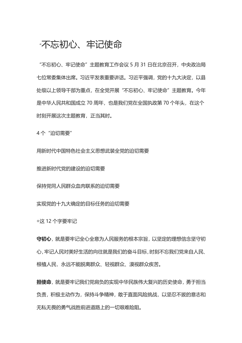 不忘初心、牢记使命党课WORD讲稿