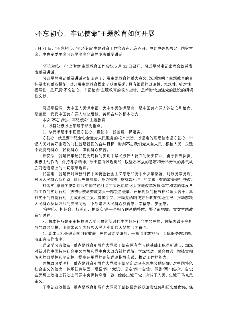 不忘初心牢记使命党课WORD讲稿