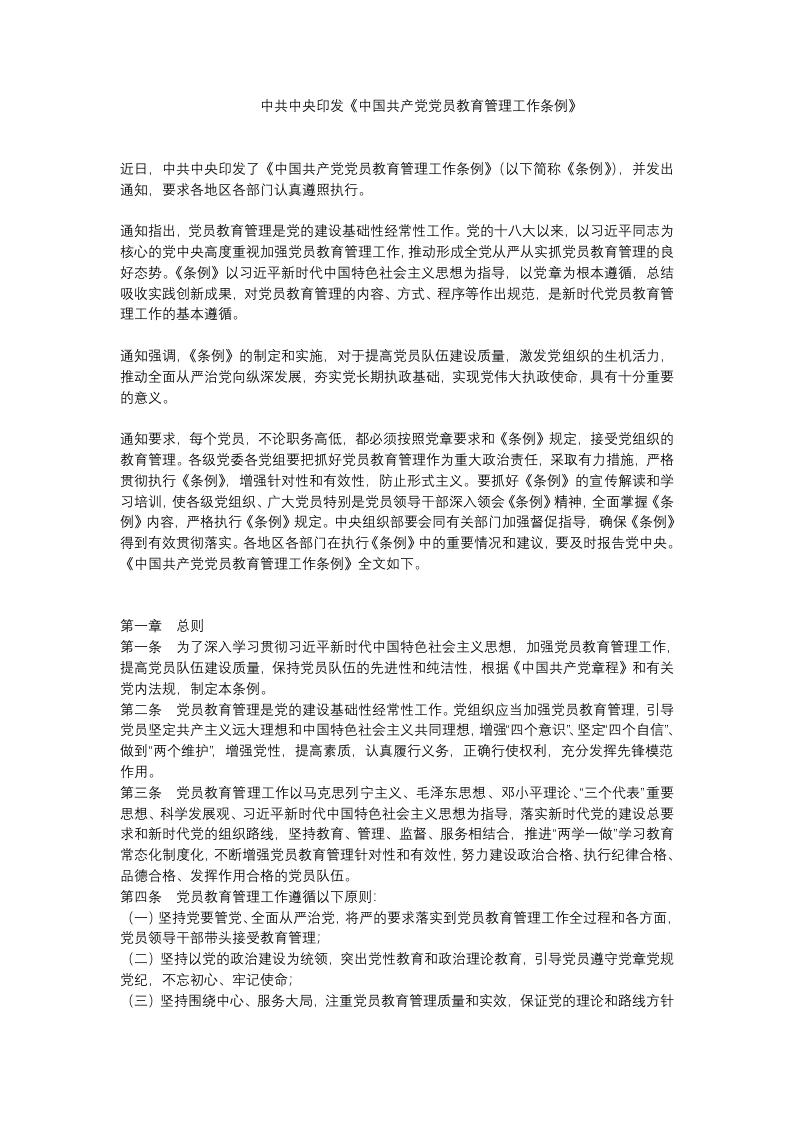 中国共产党党员教育管理工作条例党课WORD讲稿