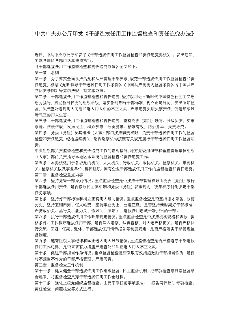 干部选拔任用工作监督检查和责任追究办法党课WORD讲稿
