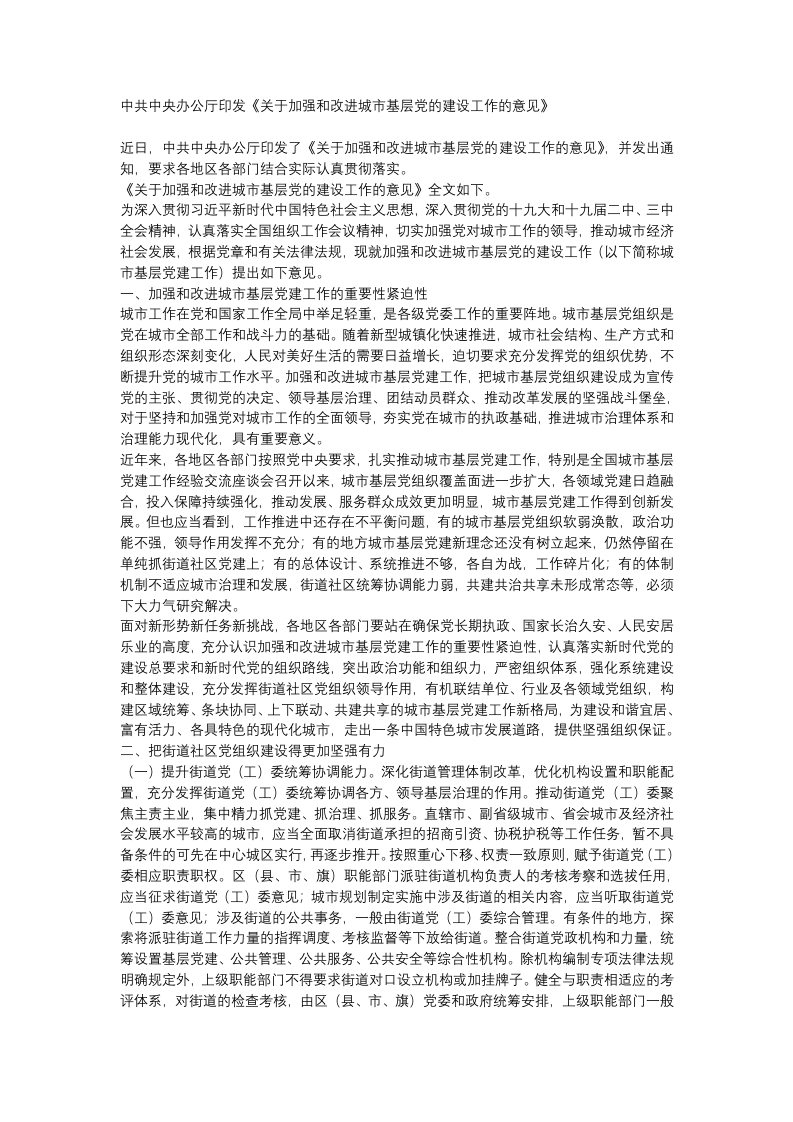 关于加强和改进城市基层党的建设工作的意见党课WORD讲稿