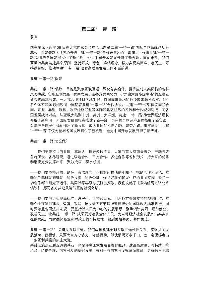 第二届一带一路党课WORD讲稿