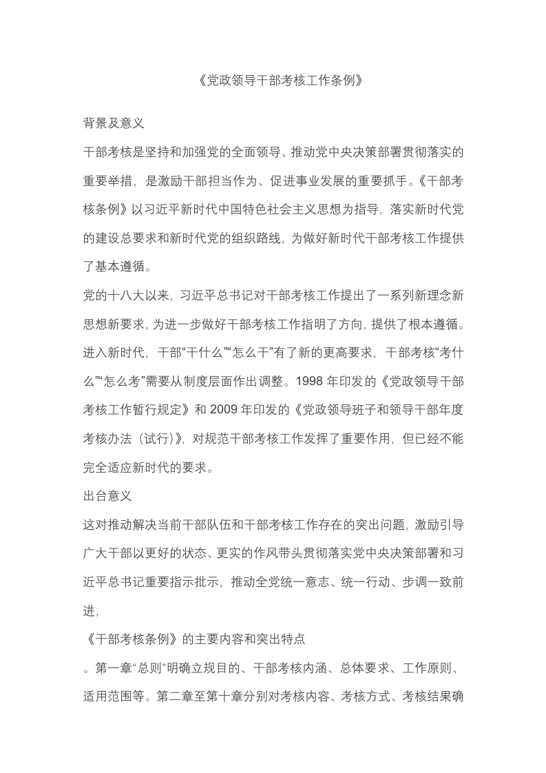 党政领导干部考核工作条例党课WORD讲稿