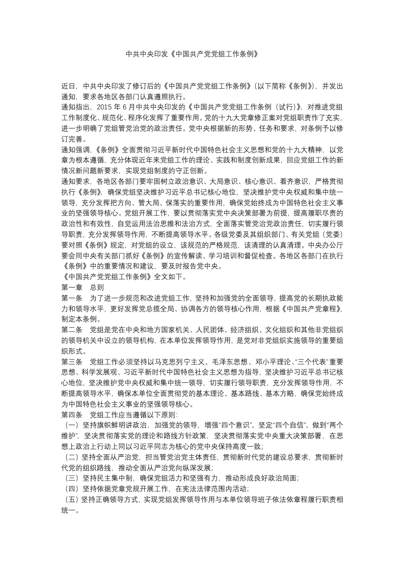 中共中央印发《中国共产党党组工作条例》党课WORD讲稿