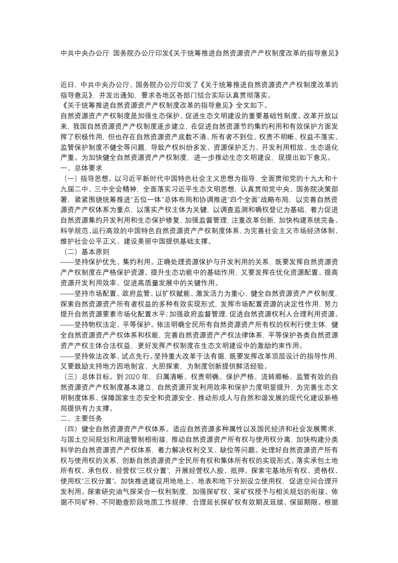 关于统筹推进自然资源资产产权制度改革的指导意见》党课WORD讲稿