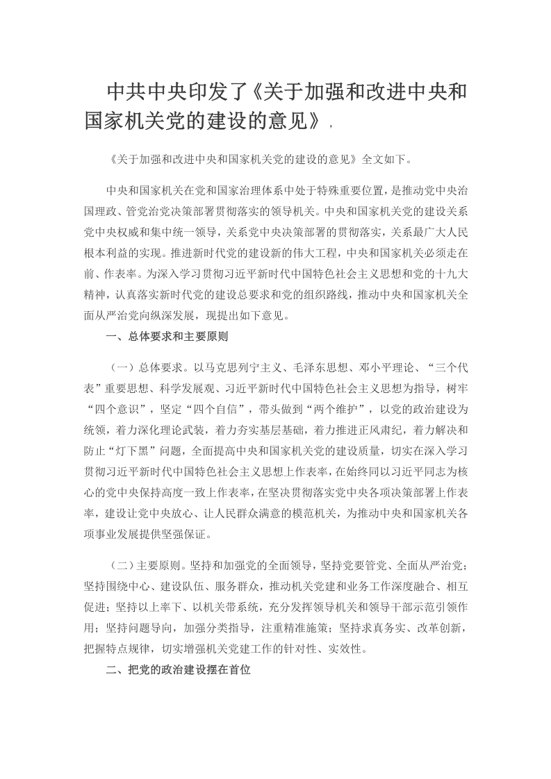 关于加强和改进中央和国家机关党的建设的意见党课WORD讲稿