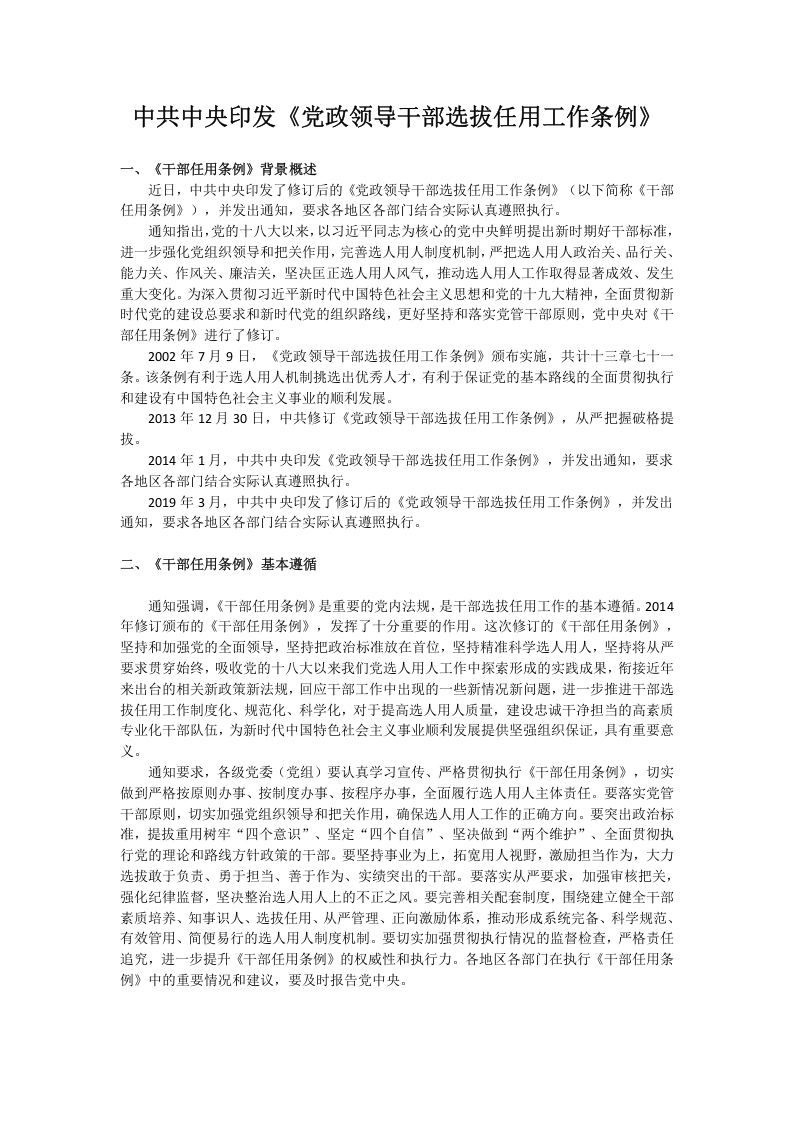 中共中央印发《党政领导干部选拔任用工作条例》党课WORD讲稿