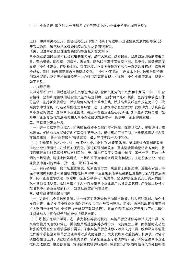 关于促进中小企业健康发展的指导意见党课WORD讲稿