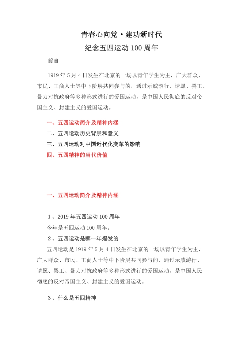 五四运动　党课WORD讲稿