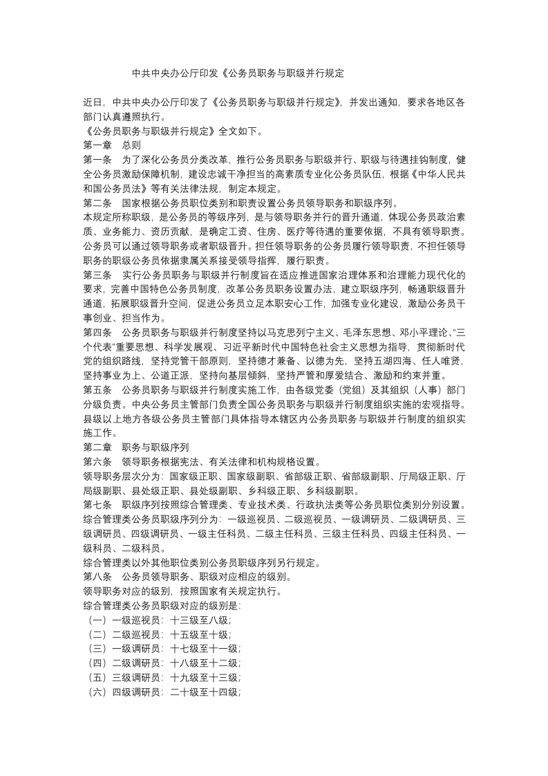 公务员职务与职级并行规定党课WORD讲稿