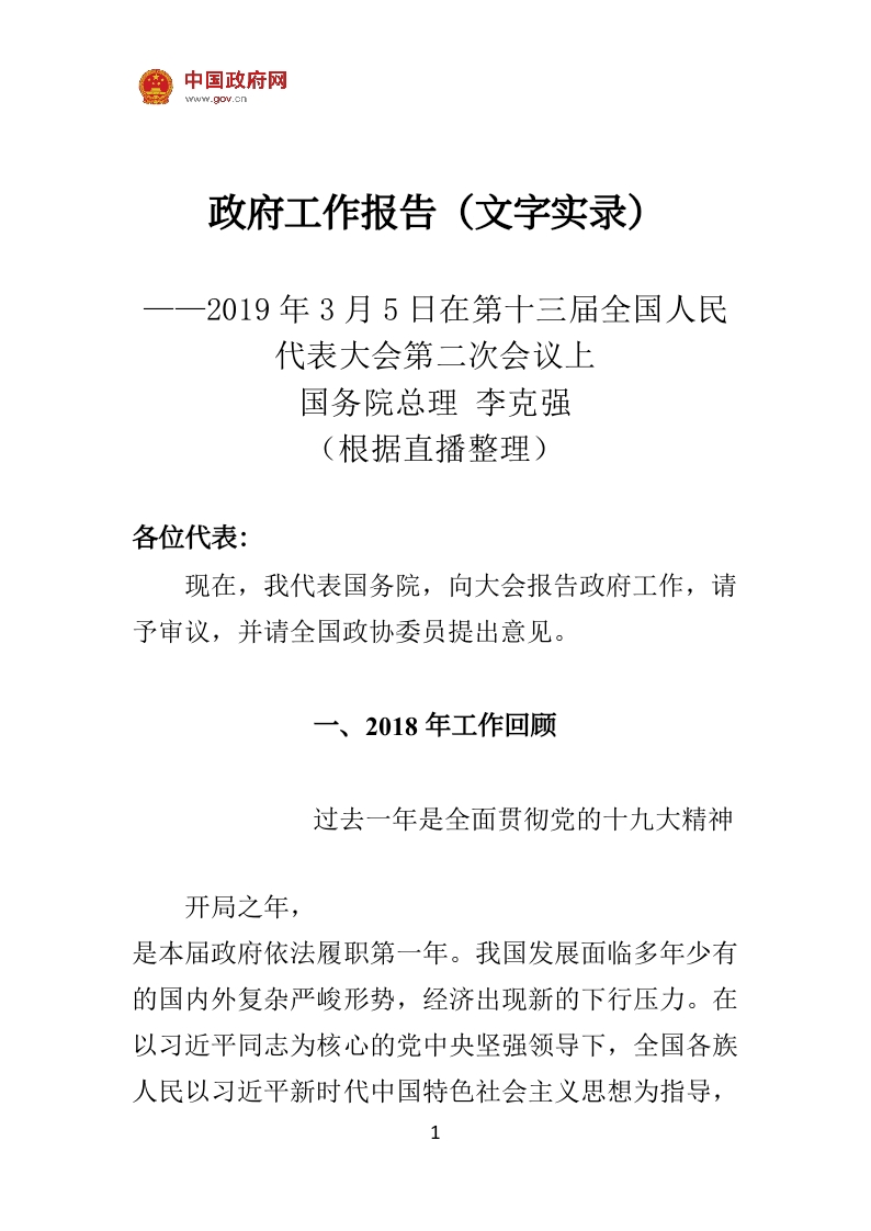 2019政府工作报告党课WORD讲稿