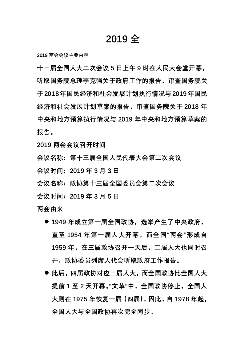 2019两会概况党课WORD讲稿