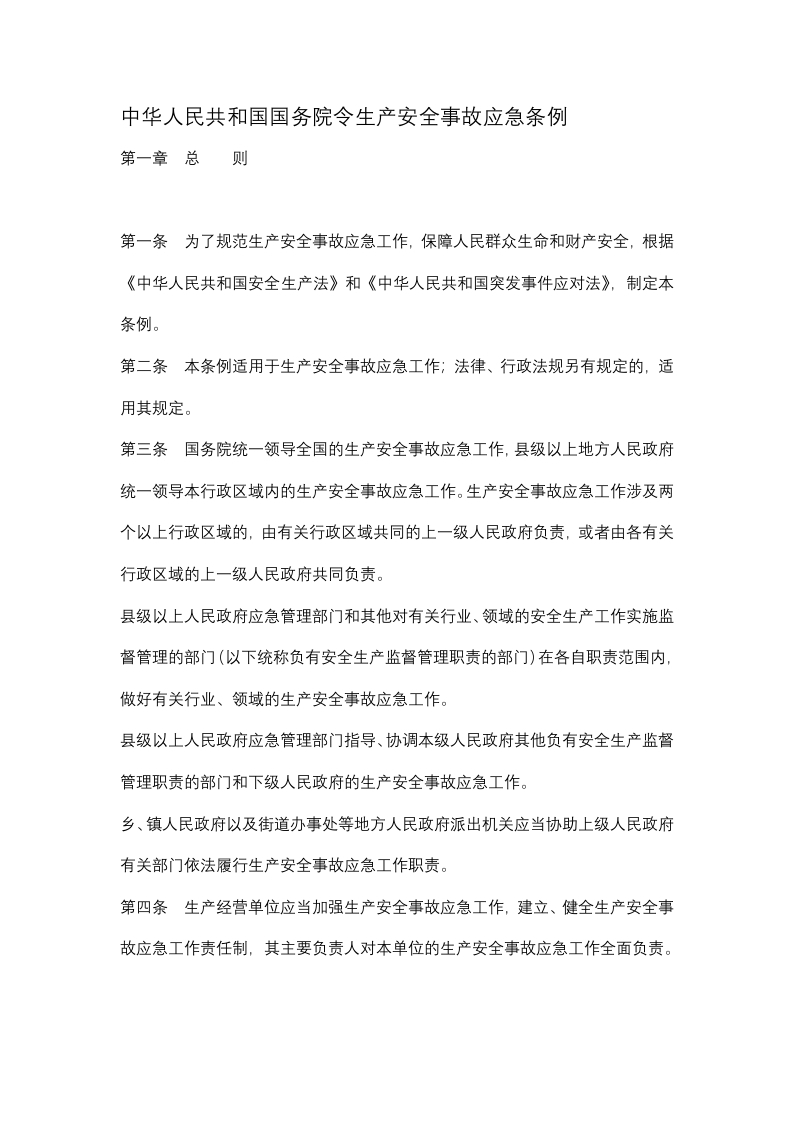 中华人民共和国国务院令生产安全事故应急条例党课WORD讲稿