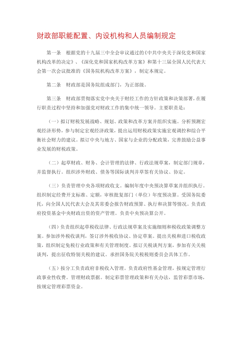 财政部职能配置党课WORD讲稿
