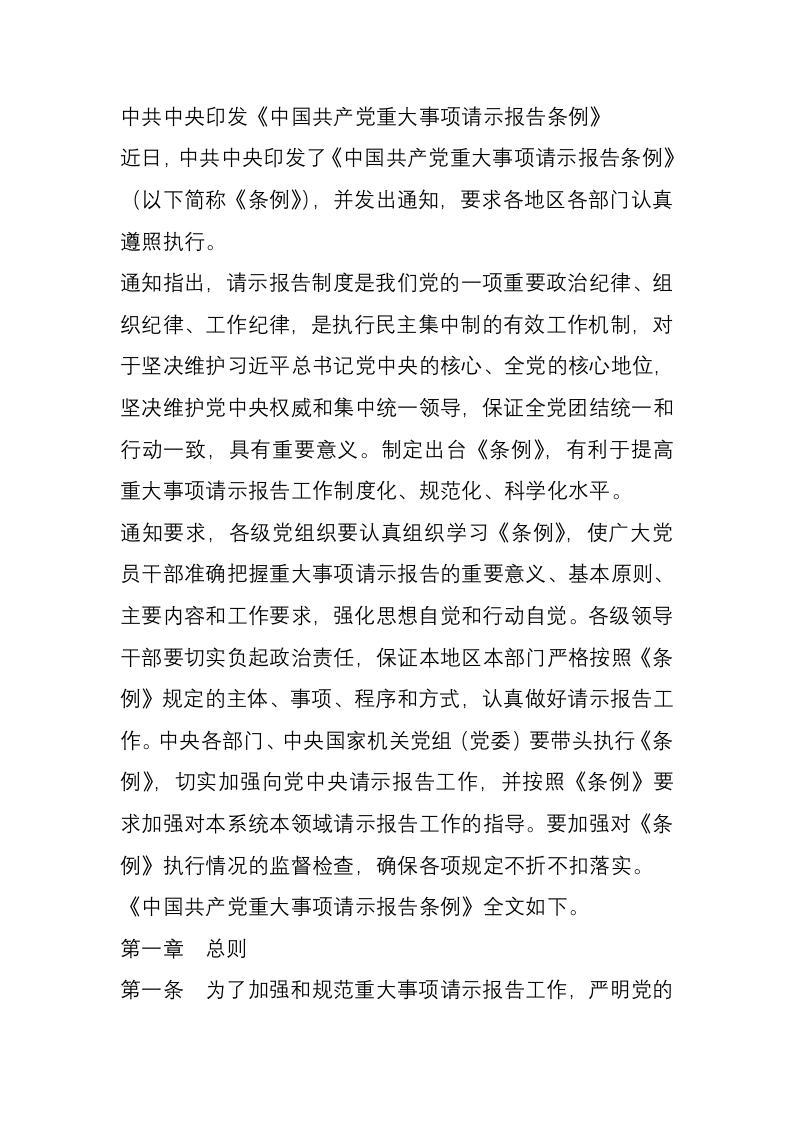 中共中央印发《中国共产党重大事项请示报告条例》党课WORD讲稿