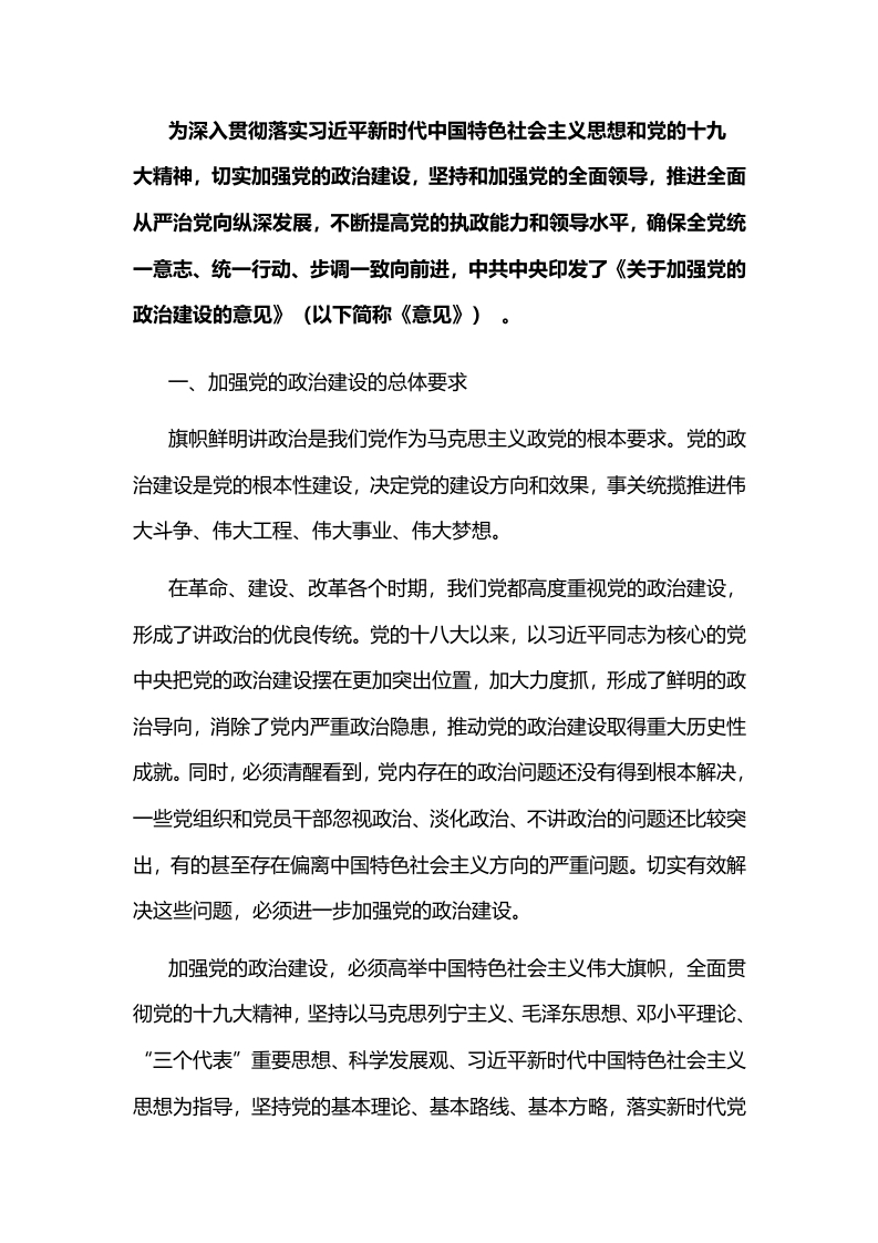 关于加强党的政治建设的意见党课WORD讲稿