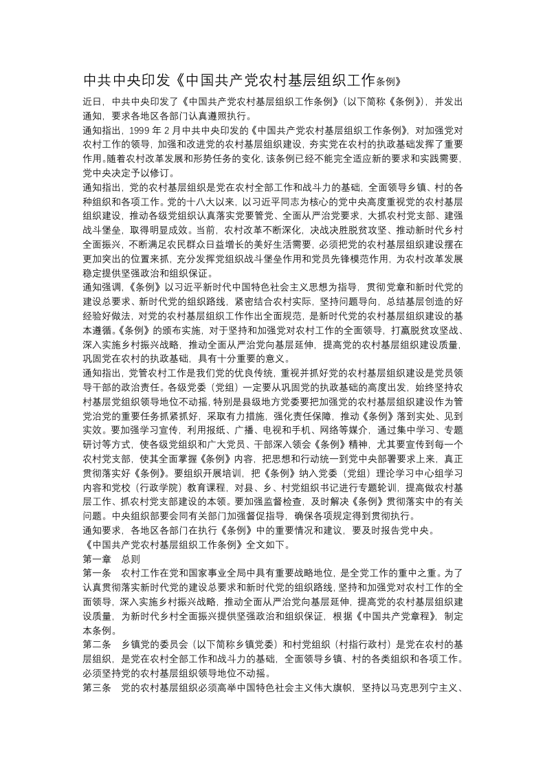 《中国共产党农村基层组织工作条例》党课WORD讲稿