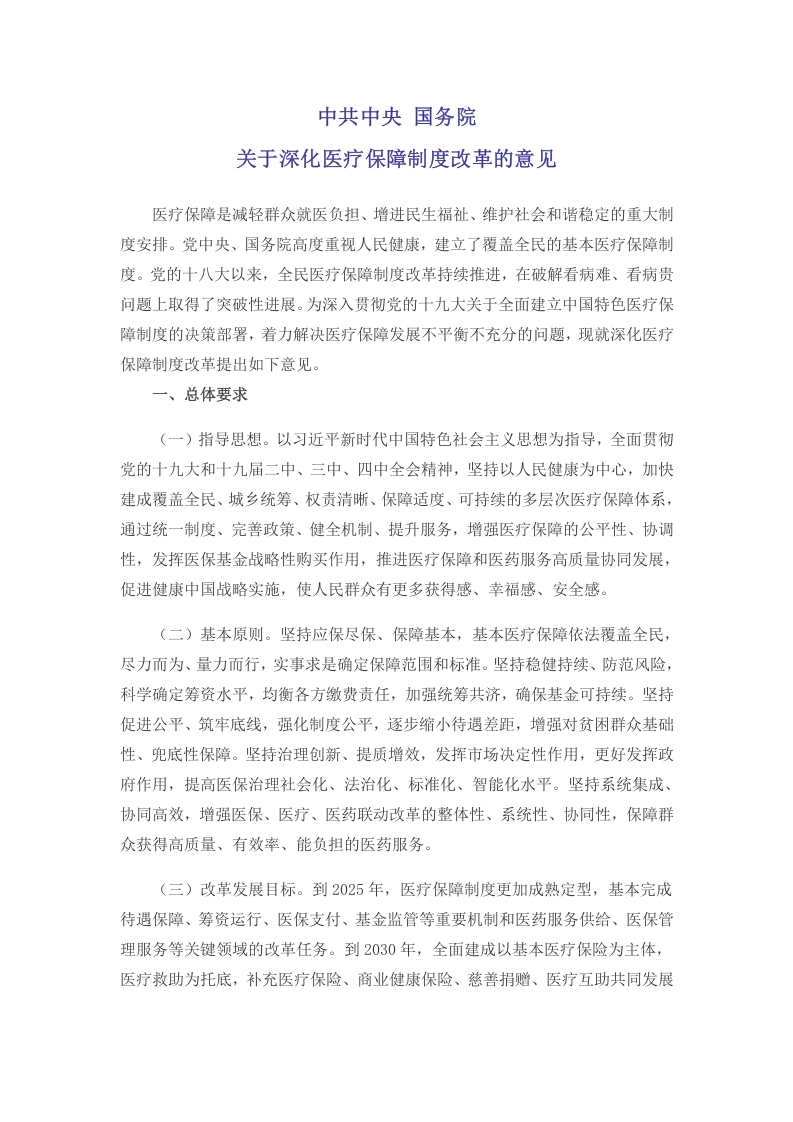 中共中央国务院关于深化医疗保障制度改革的意见党课WORD讲稿