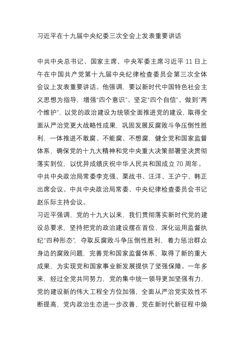 习近平在十九届中央纪委三次全会上发表重要讲话党课WORD讲稿