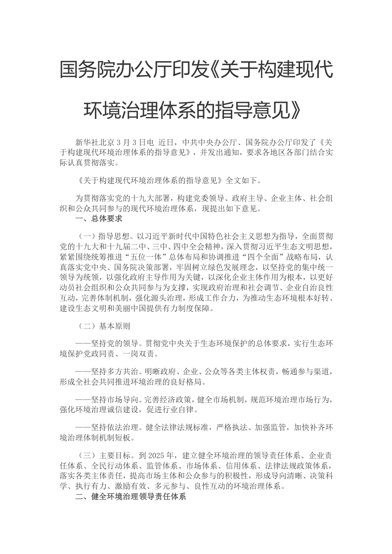 国务院办公厅印发《关于构建现代环境治理体系的指导意见》党课WORD讲稿