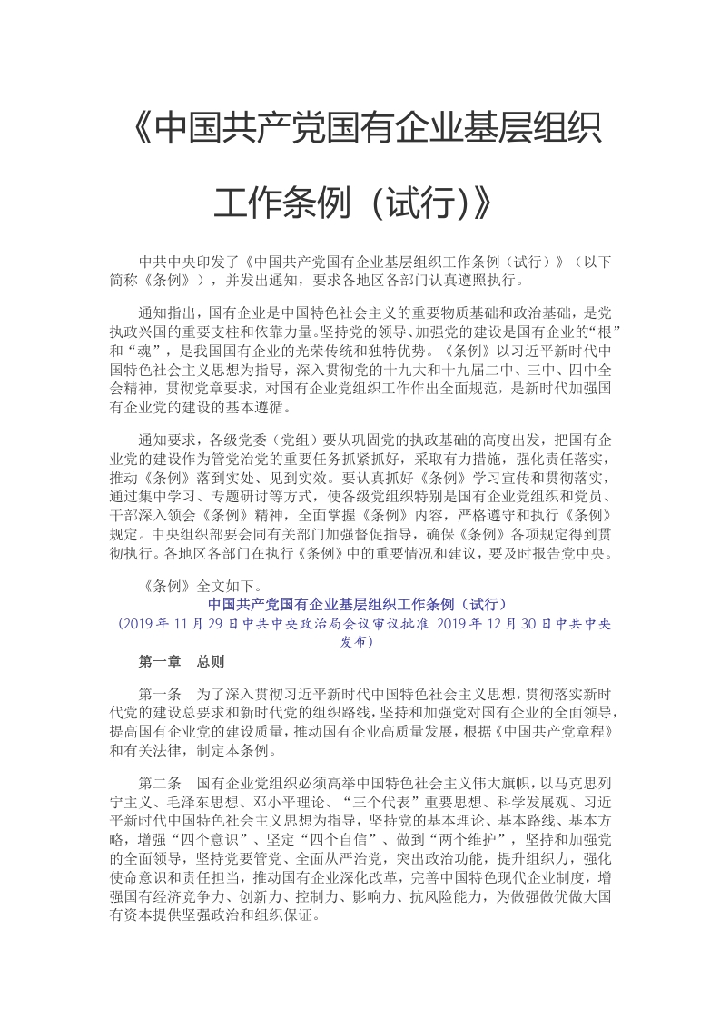 中国共产党国有企业基层组织工作条例党课WORD讲稿