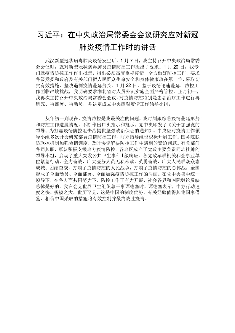 中央政治局常委会会议研究应对新冠肺炎疫情工作时的讲话党课WORD讲稿