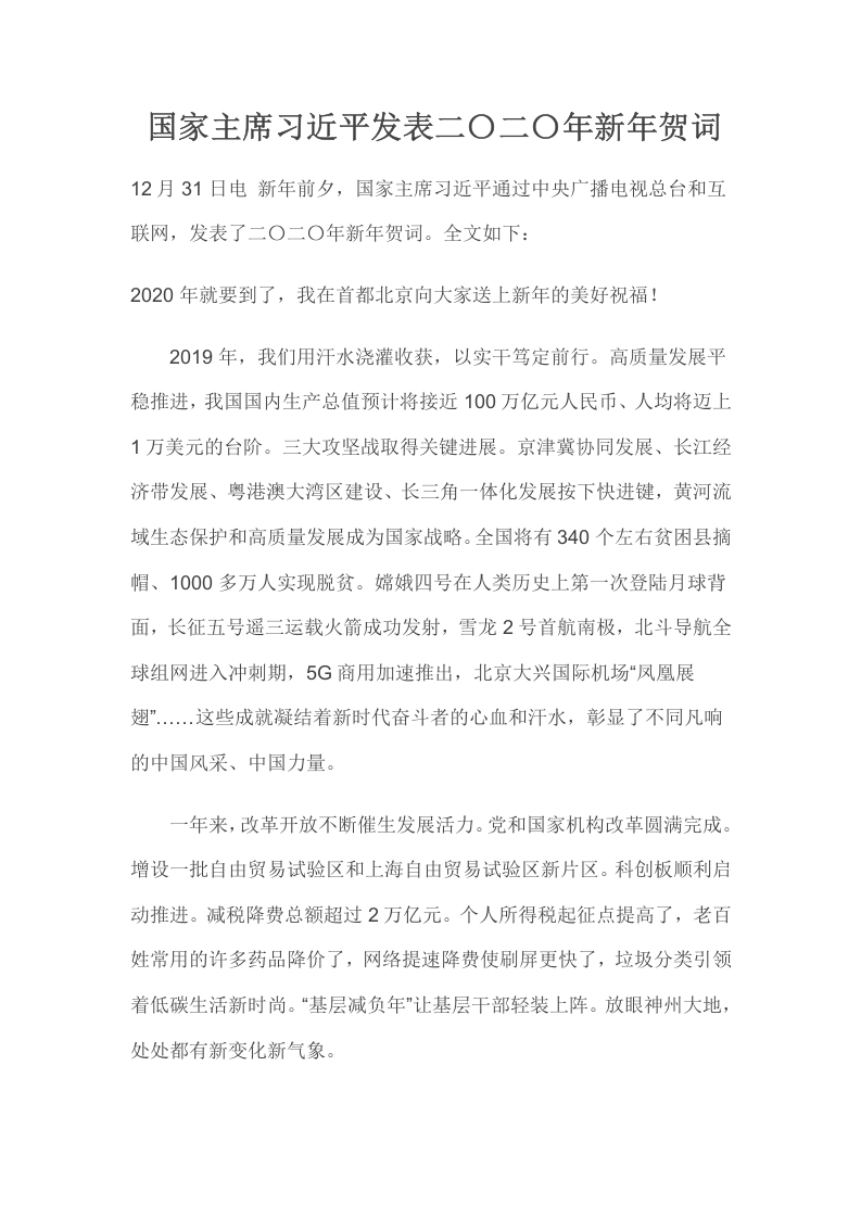 2020总书记新年贺词党课WORD讲稿
