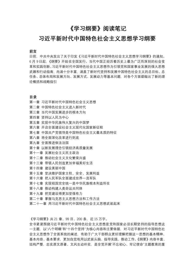 学习纲要党课WORD讲稿
