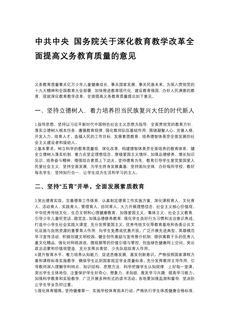 关于深化教育教学改革全面提高义务教育质量的意见党课WORD讲稿