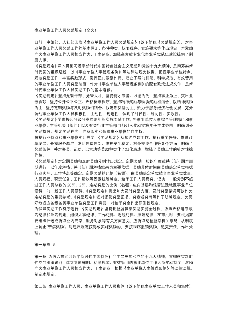 事业单位工作人员奖励规定党课WORD讲稿