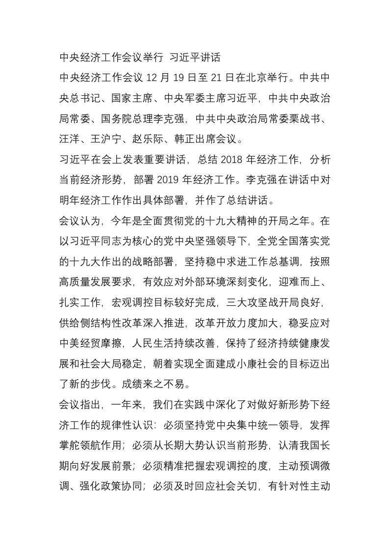 中央经济工作会议举行 习近平讲话党课WORD讲稿
